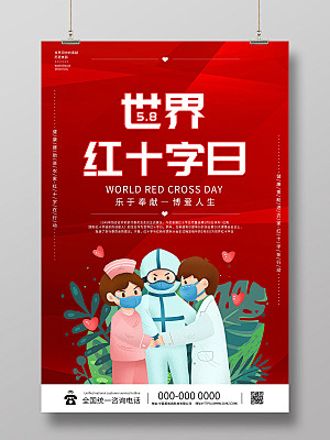 红色插画世界红十字日海报