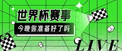 2022世界杯线上直播活动促销福利公众号首图