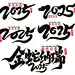 2025蛇年字体书法字艺术字创意字