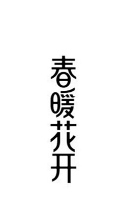 在浪里奔跑采集到字体参考