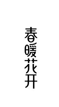 春暖花开 - 艺术字体_艺术字体设计_字...