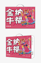 新年春节红色年货礼盒包装设计-众图网