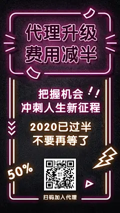 代理升级费用减半招募代理萤光视觉