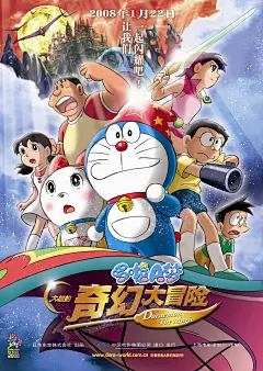 大雄的奇幻大冒险 正式海报 - Mtime时光网
