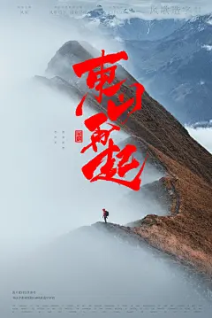 电影海报背景-01东山再起
本期书法字主题：东山再起，路边野餐，观山海，朝花夕拾，道山茶，风起云涌，釜山行，琅琊榜，侠客行

商业书法 / 书法定制 / 书法主题 / 书法标题 / 书法LOGO / 游戏电影封面书法
风歌造字，壮大中国字造！做国内最专业的商业书法定制！