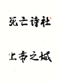 8.25-字体练习2