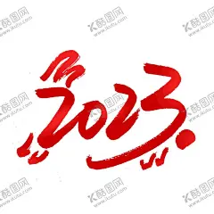  兔年素材设计图片 【酷图网】兔年海报,贺岁,兔年春节,2023春节,兔年大吉,辞旧迎新,年货,喜庆,兔年贺卡,新年,元旦,除夕,兔年红包,新年海报,国潮,中国风,兔年,团圆,恭喜发财,欢度春节,兔年快乐,过年,跨年,兔年素材,玉兔,兔年吉祥,2023,春节,兔年贴纸,兔子,兔年展架,兔年展板,兔年字体,兔年吉祥物,玉兔呈祥,