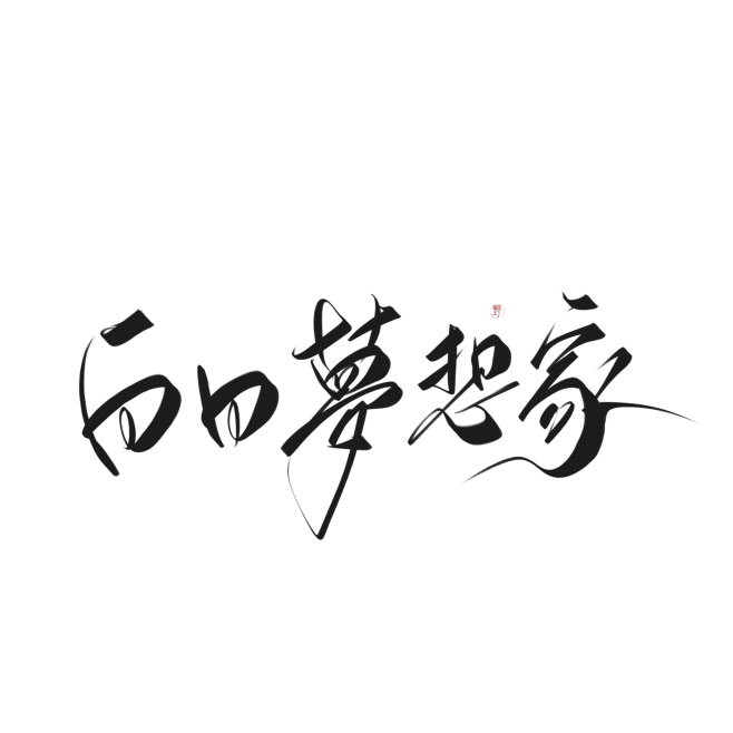 字素，白日梦想家，@是耶耶耶封，关注可商