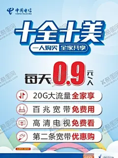 中国电信十全十美海报 【酷图网】中国电信,十全十美,20G,宽带,视,小图标