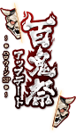 游戏logo 百鬼祭