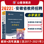 2022安徽省教师招聘考试专用教材学科专业知识小学语文教材及通用版真题押题试卷