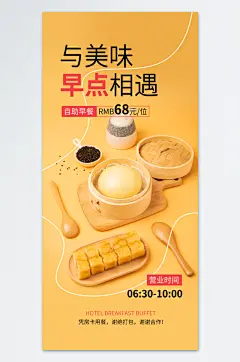 酒店早餐自助餐营销宣传海报