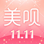 美呗  2017双11【图标 APP LOGO ICON】@ANNRAY!