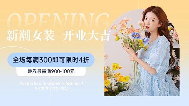 电商服装女装新店开业海报banner