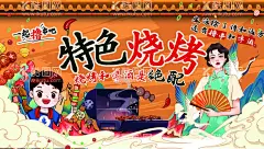 烧烤聚餐  - 源文件下载【酷图网】烧烤,聚会,灯箱,海报,展架