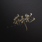 花弄影