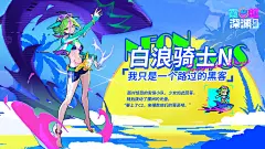 噪音【白浪骑士】重磅上线！纱夜【白色海岸】限时回归 - 霓虹深渊：无限综合讨论 - TapTap 霓虹深渊：无限论坛