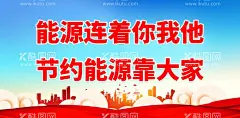 节能减排展板  - 源文件下载【酷图网】节能减排展板,节能减排海报,节能减排宣传,节能减排广告,保护环境,节能减排标语,节能减排口号,倡导节能减排,企业节能,减排宣传展板,减排宣传栏,节能减排,文化墙,节能降耗宣传,节能环保,低碳出行,低碳出行展板,低碳出行宣传,低碳环保,节能低碳,绿色节能,低碳节能