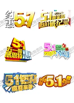 51海报 【酷图网】51海报,51,51劳动节,51活动,51促销,51促销海报,51促销广告,51广告,劳动节,劳动节促销,劳动节海报,劳动节宣传单,劳动节活动,51背景,首页,五一,五一促销,五一展板,五一活动,超市五一,五一淘宝,商场五一,超市51,商场51,五一盛惠,促销海报