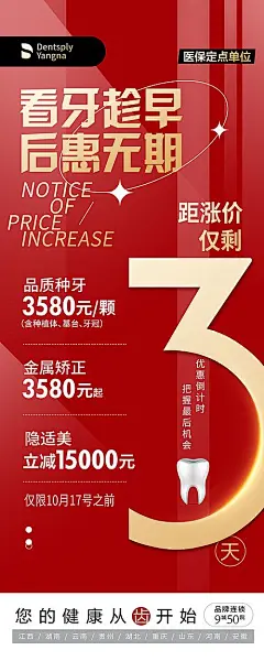 【素材能量站】海报 口腔 医疗 矫正 种植牙 牙齿 涨价 倒计时 活动 |860631 