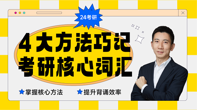 24考研|4大方法巧记考研核心词汇