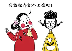 NO.5
要给你介绍对象的媒人

每一个想把你介绍给别人
或者想把别人介绍给你的人
以七大姑八大姨为例子
他们总是认定给你介绍的那个XXX是最适合你的人