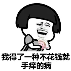你并非一无所有的，你还有各种各样奇奇怪怪的病#装逼表情# #蘑菇头表情# #蘑菇头表情包# ​​​​