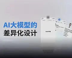 「AI+Chat」差异化设计背后的思考