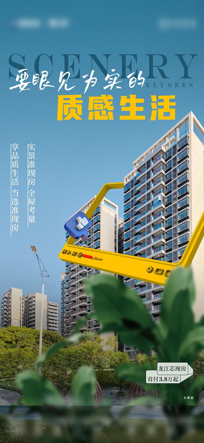 实景现房海报