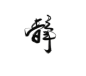 静／辣鸡板写／末间MO／关注可商