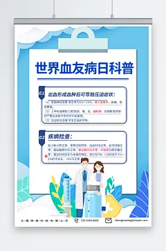 简单世界血友病日医疗科普海报