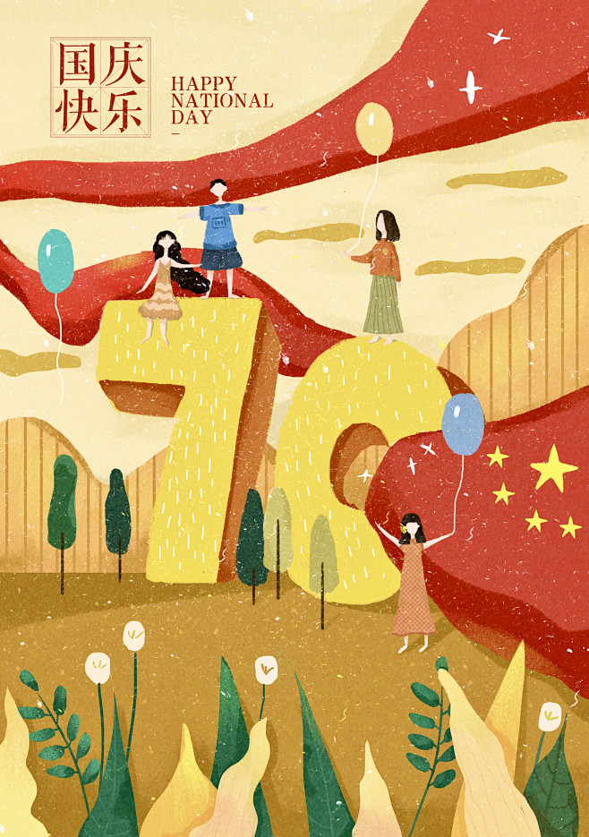 国庆快乐；插画