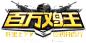 百万鸡王
