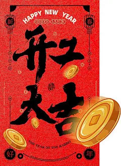 【素材能量站】海报 开工 开门大吉 开门红  复工  大字报|987908 