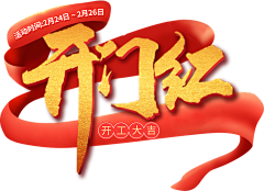 圆欣采集到活动字体