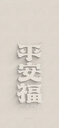 平安福-字体壁纸 字体传奇张家佳设计 