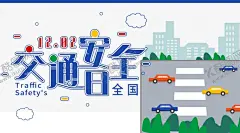 交通安全 【酷图网】交通安全,交通海报,文明出行,交通安全海报,公安宣传,交警宣传,道路安全,交通安全漫画,教育挂图,交通知识,交通违章,文明交通,文明秩序,学生交通安全,交通安全展板,交通安全常识,交通安全卡通,交通安全知识,交通安全教育,交通安全宣传,交通安全插画,交通安全图解,交通安全标语