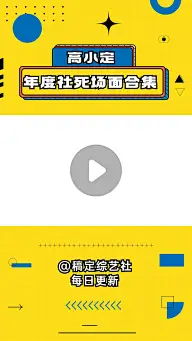 明星综艺混剪竖版视频边框