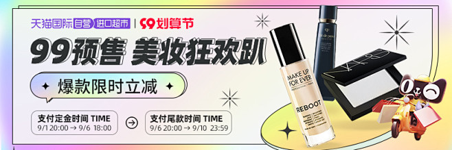 美妆-版头-推广-99预售-banner...