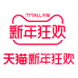 2020天猫新年狂欢logo