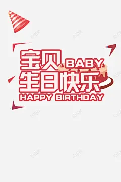 红色时尚生日海报装饰 元素 免抠png 设计图片 免费下载 页面网页 平面电商 创意素材