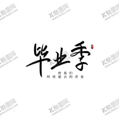 手绘毕业字 【酷图网】手绘毕业字,字体设计,艺术字体,字体排版,创新,毕业季,夏季字体,创意字体,创新字体,毕业典礼,毕业快乐,不说再见,手绘字体