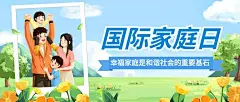 国际家庭日节日宣传插画公众号首图