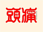 头痛