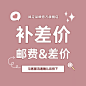 可爱少女邮费补差专拍链接主图