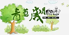 青葱岁月矢量图图标 工业设计 广告设计 标志设计 标识 毕业设计 漫画 矢量图 设计 青春岁月 青葱岁月 UI图标 设计图片 免费下载 页面网页 平面电商 创意素材