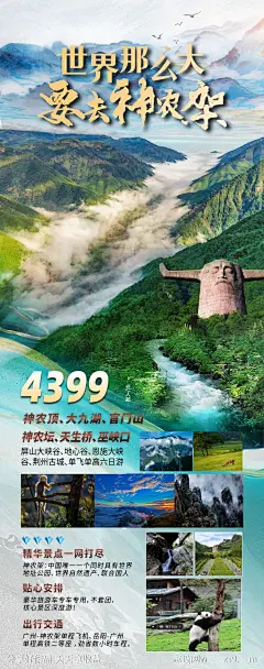 湖北旅游海报恩遇神农架-源文件-志设网-zs9.com