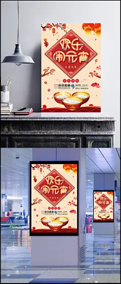 2018年欢乐闹元宵海报psd素材