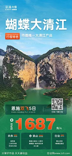 蝴蝶大清江恩施旅游海报-源文件-志设网-zs9.com