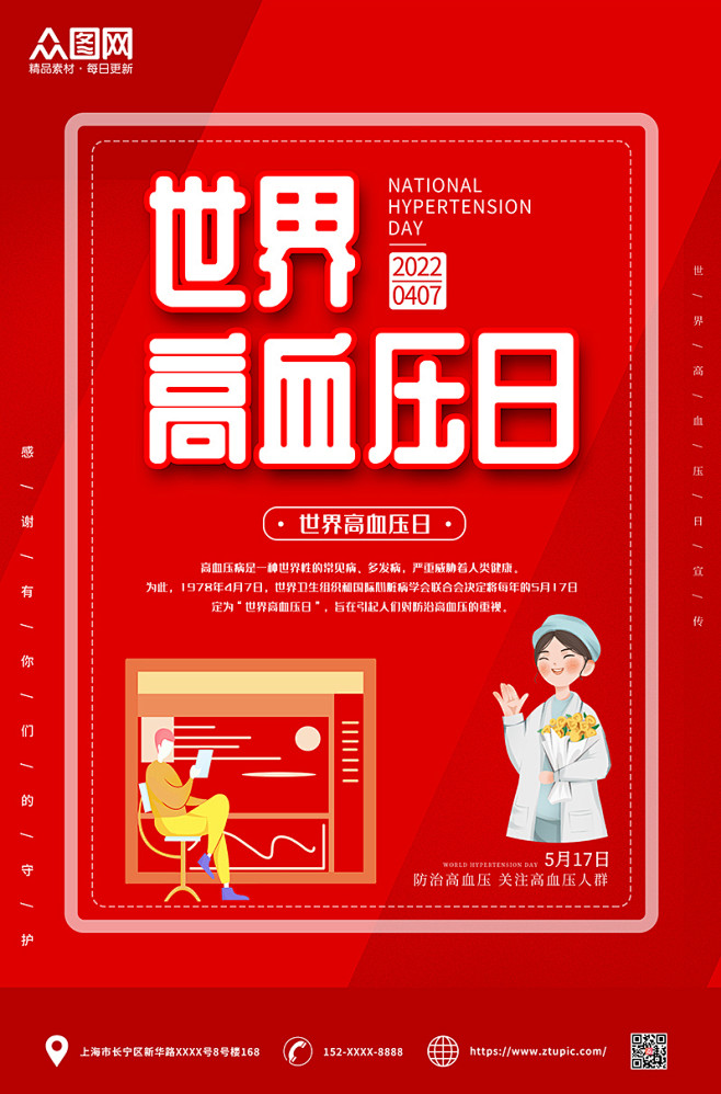 高档世界高血压日海报